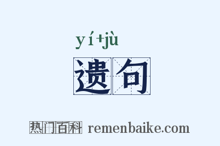 遗句是什么意思的图片